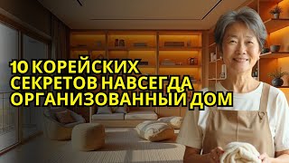 картинка: 10 Корейских Секретов – Навсегда Организованный Дом