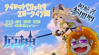 [原神]テイワットで気ままなスローライフ🌸🎣🌳[Vtuber/ゴリラのわっかちゃん]