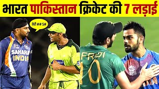 भारत पाकिस्तान खिलाडियों की 7 सबसे खतरनाक लड़ाई most dangerous fight between india Pakistan players