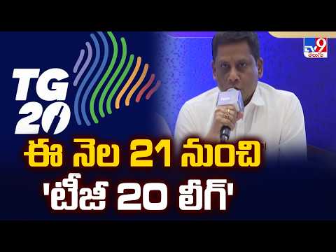 TG20 League 2026 : ఈ నెల 21 నుంచి 'టీజీ 20 లీగ్' - TV9