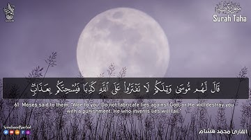 سورة طه كامله القارئ محمد هشام