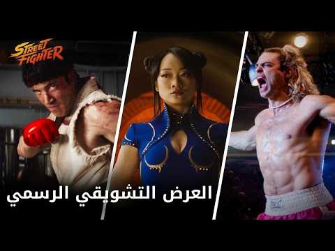 Street Fighter Movie العرض التشويقي الرسمي لـ