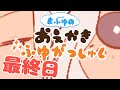 【さいしゅうび】ヒエッ!?真冬のお絵かき合宿/Winter Drawing Camp Stream(2020.12.30)