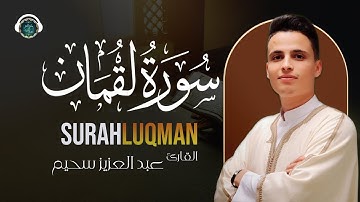 سورة لقمان كاملة بصوت القارئ عبد العزيز سحيم تلاوة خاشعة و هادئة surah luqman