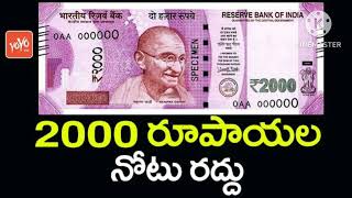 2000 రూపాయల నోటు రద్దు | RBI Stops Printing of 2000 Rupee Notes||