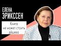 Елена Эрикссен: &quot;Книга не может стоить дёшево&quot;. Беседу ведет Владимир Семёнов.