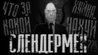 видео: СЛЕНДЕРМЕН | МГЕ Страшилка на ночь картинка: СЛЕНДЕРМЕН | МГЕ Страшилка на ночь