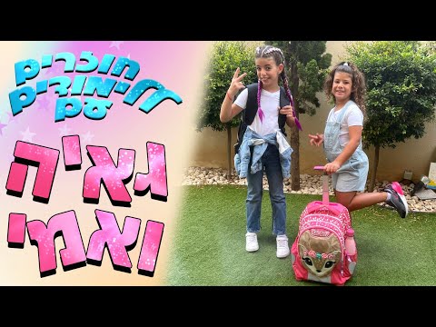 משפחת הקרנבל ולוג חוזרים ללימודים עם גאיה ואמי 