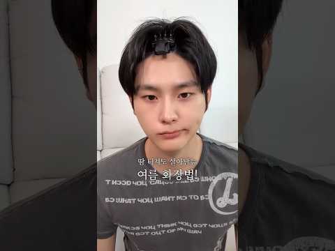 땀 나도 안 무너지는 여름 화장 꿀팁
