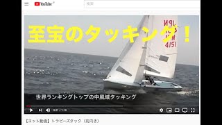 【ヨット動画】470class世界トップランカーのトラピーズタック（前向き）