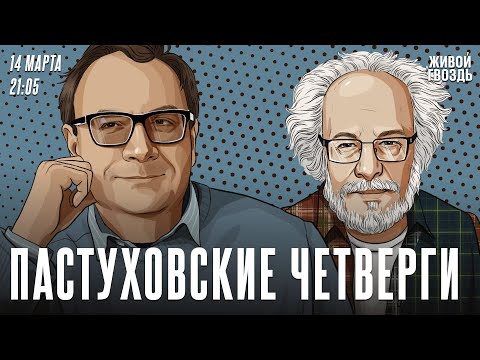Пастуховские четверги. Владимир Пастухов* и Алексей Венедиктов** / 14.03.24