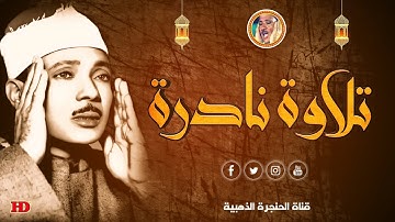 تلاوة نادرة لأول مرة ❪ الشورى ❫ الشيخ عبد الباسط عبد الصمد من الاذاعة المصرية ◄ فترة الستينات ❤