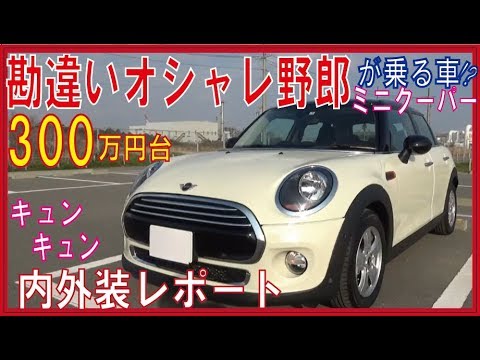 キュン 勘違いオシャレ野郎が乗る車 ミニクーパー真面目にレポート 300万円台でも可愛い過ぎる Youtube