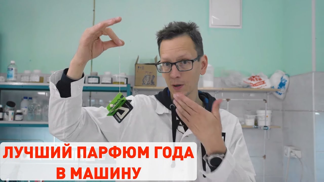 Лучший ароматизатор в машину