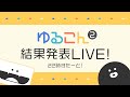 ゆるこん結果発表LIVE！