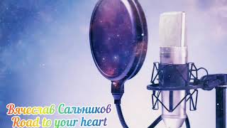 Вячеслав Сальников Road To Your Heart