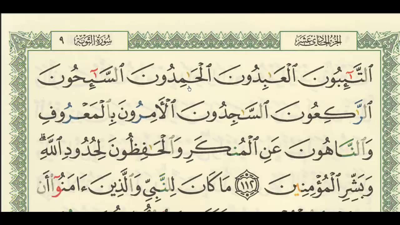 شرح + تفسير - لسورة التوبة من آية ( ١١٢ ) إلى آية ( ١١٧ ) - للشيخ : فهد العمار .