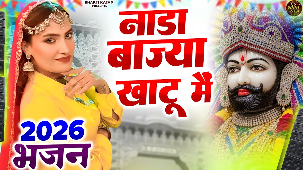 नाडा बाज्या खाटू में || खाटू श्याम 2026 भजन || Khatu Shyam Bhajan 2026 