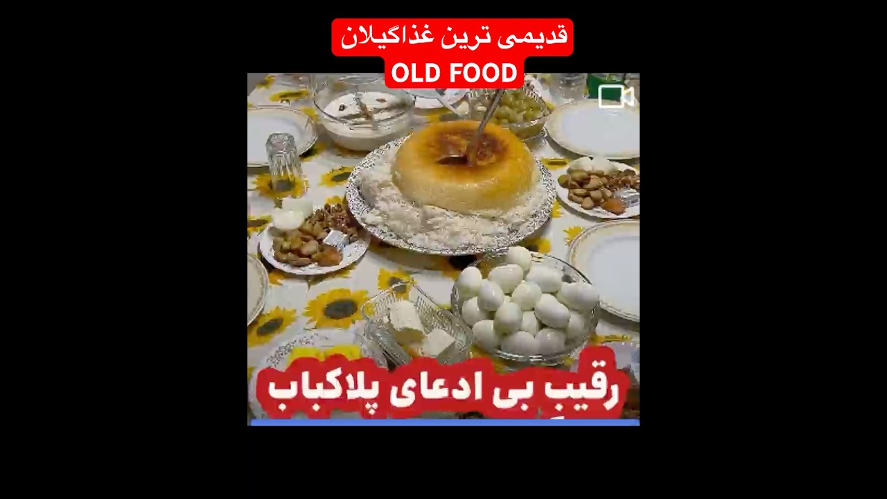 (معروف-ترین)غذاگیلان-ندیدین | The Rarest Cheese & Duck Egg in Northern Iran 🇮🇷 