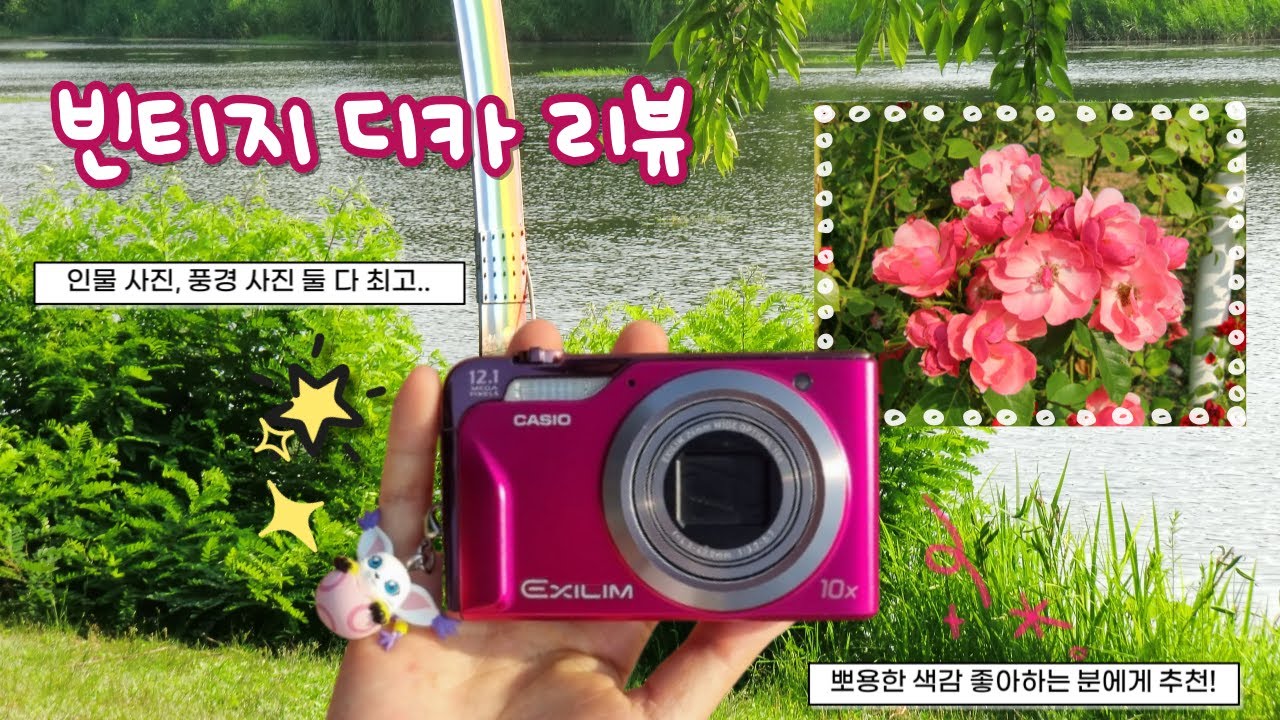 인물/풍경 사진 둘 다 잘 나오는 역대급 빈티지 디카 찾았습니다... 카시오 엑슬림 H10 리뷰! 뽀용한 색감과 부드러운 분위기를 동시에 잡은 디지털 카메라