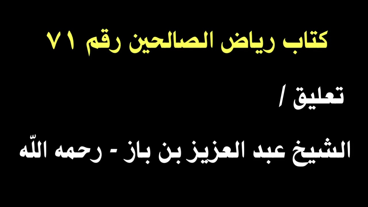 الشيخ ابن باز : التعليق على كتاب رياض الصالحين رقم ٧١