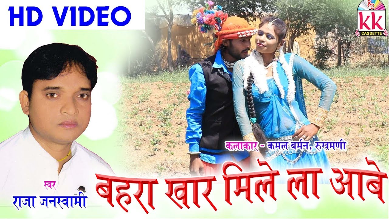 Raja Janswami | Pinki Sahu | Cg Song | Bahra Khar Mile La Aabe | New Chhatttisgarhi Geet | HD Video - YouTube