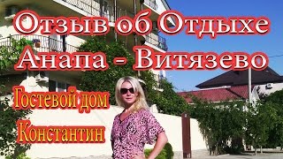 Видео отзыв о Гостевом доме Константин От Смирновой Мариии Витязево (Анапа)(, 2017-03-13T20:15:37.000Z)