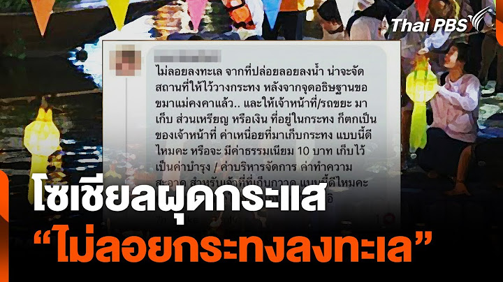 โซเชียลผุดกระแส "ไม่ลอยกระทงลงทะเล "| วันใหม่ไทยพีบีเอส  | 11 พ.ย. 67