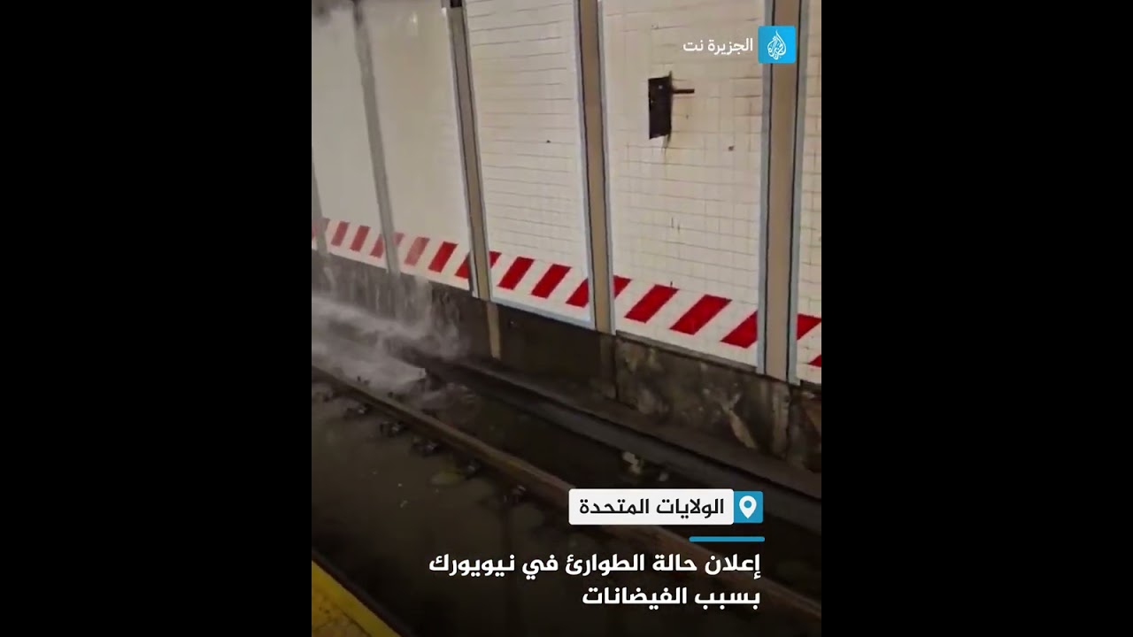 إعلان حالة الطوارئ في نيويورك بسبب الفيضانات