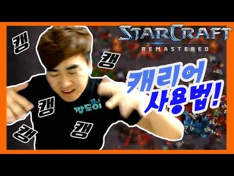 2017.12.12(화) Protoss 『캐리어로 안드로메다』 유리하면 바로 캐리어! 캐필패가 아닙니다!