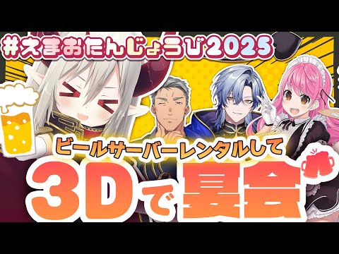 【 ＃えまおたんじょうび2025 】ビールサーバーレンタルして３Dで宴会だ～！！【えま★おうがすと・舞元啓介・愛園愛美・ミラン・ケストレル／にじさんじ所属】