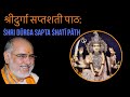 श्रीदुर्गा सप्तशती पाठ: | Shri Durga Saptashati path