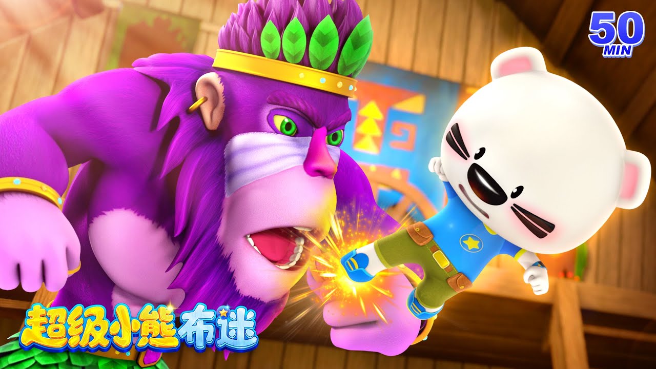 最新最火冒險動畫合集 Kids Cartoons | 勇闖極地谷,逃離大綠蛇! | 兒童 | 機甲救援 | 卡通動畫 | 超級小熊布迷 ...