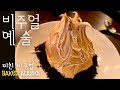 1860년에 오픈한 식당의 미친 비주얼 디저트, Baked Alaska! 부르클린 최초의 레스토랑 Gage and Tollner에 다녀왔습니다. #뉴욕 #맛집 #뉴욕맛집