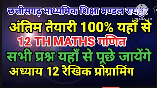 BOARD EXAM 2026#12TH MATHS गणित #chapter 12 imp question and answer 