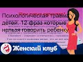 Психологическая травма у детей. 12 фраз которые нельзя говорить ребенку