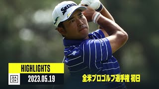 【全米プロゴルフ選手権｜初日｜ハイライト】松山英樹、比嘉一貴、星野陸也 ｜2023