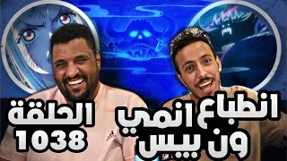 انطباع ون بيس الحلقة 1038 - هذه اللبوة من ذلك الأسد!