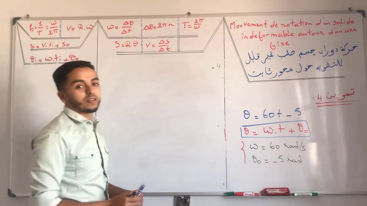 تمرين4:حركة دوران جسم صلب غير قابل للتشويه حول محور ثابت