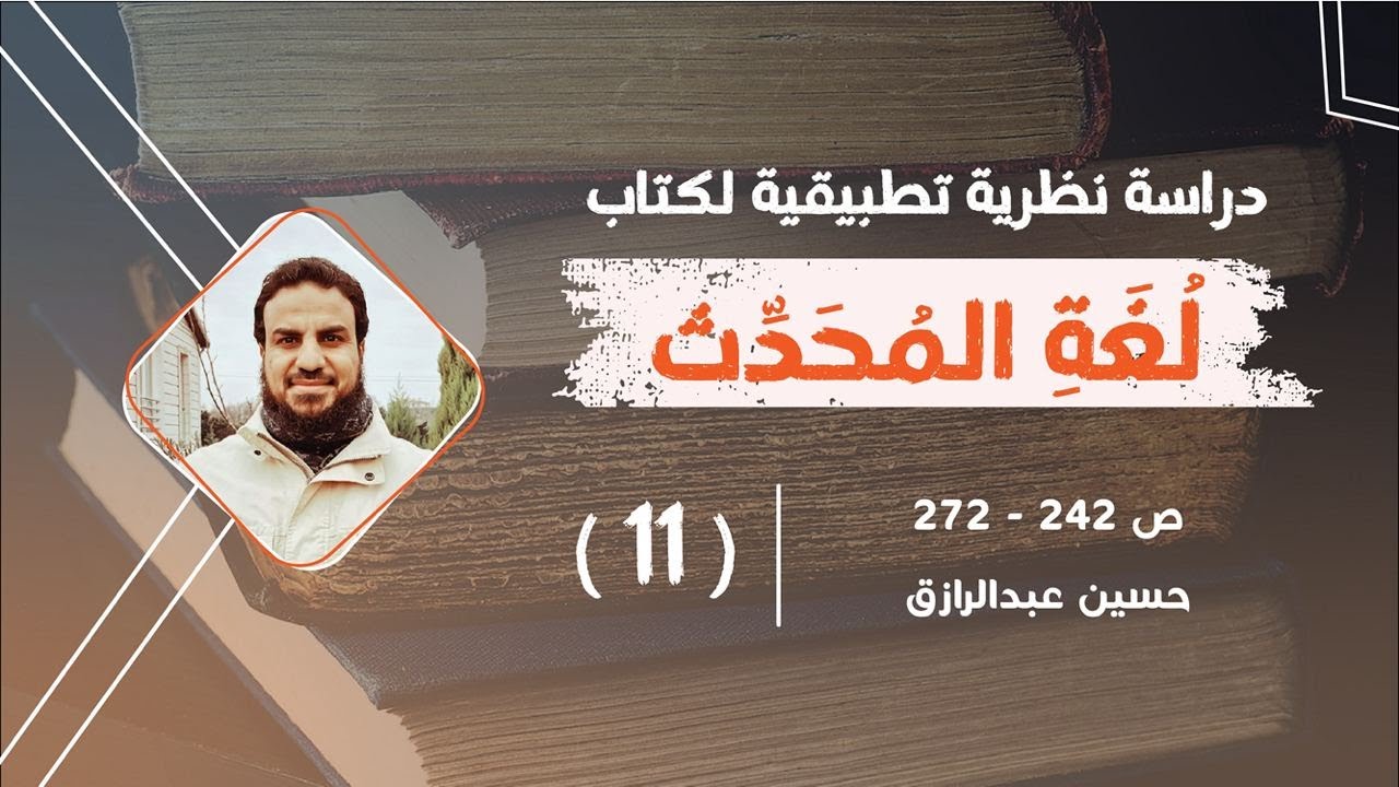 قراءة وشرح لكتاب (لُغة المُحدِّث) (١١) من ص٢٤٢-٢٧٢،حسين عبد الرازق