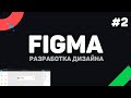 Изучение Figma (Фигма) с нуля / Урок #2 – Фреймы, объекты и рисование