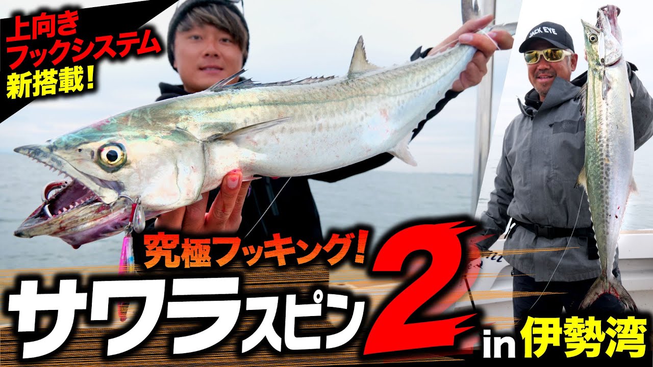【サワラスピン2】究極フッキング！上向きフックシステムが新搭載されたサワラスピン2で特大サワラ攻略！in伊勢湾