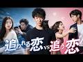 【追われる恋vs追う恋】どちらが幸せ?