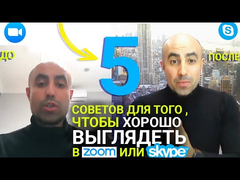 5 простых советов, чтобы лучше выглядеть на Zoom или Skype конференции.