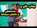 جناب خان در اتاق عمل جناب خان در اتاق عمل
