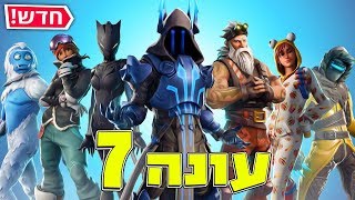 פורטנייט עונה 7 התחילה!! מגיבים לבאטל פס החדש, המטוסים והשלג המטורף במפה!!