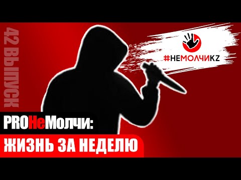 Жизнь за неделю | Выпуск 42: Преступления страсти
