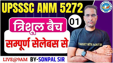 UPSSSC ANM -5272 | सिलेबस पर आधारित MCQs  | BIHAR ANM & ALL STATE ANM BY SONPAL SIR