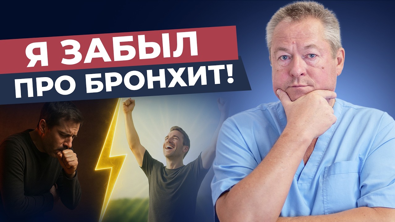 Избавьтесь от Бронхита Навсегда: Проверенный Метод