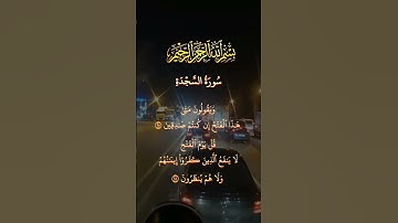 #الشيخ_عبدالباسط_عبدالصامد#القران #القرآن_الكريم #The Quran #ايات_من_سورة_السجدة#the #الرقية